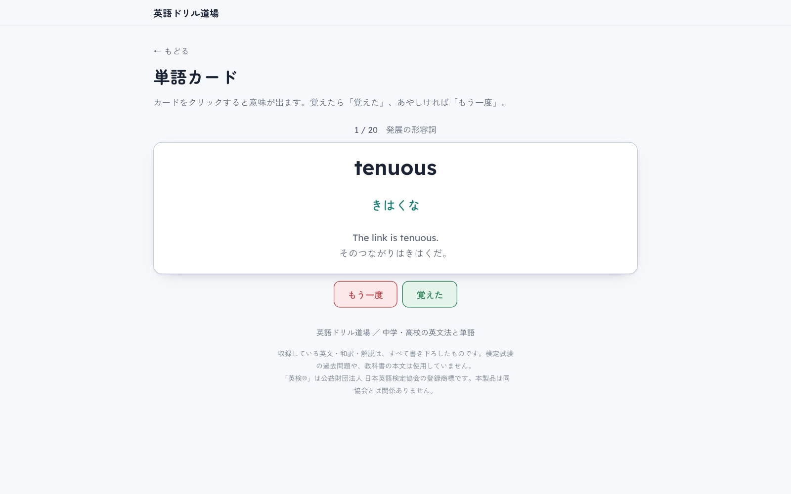 単語カードの画面。英単語と意味、例文と和訳が表示され、下に「もう一度」「覚えた」のボタンがある