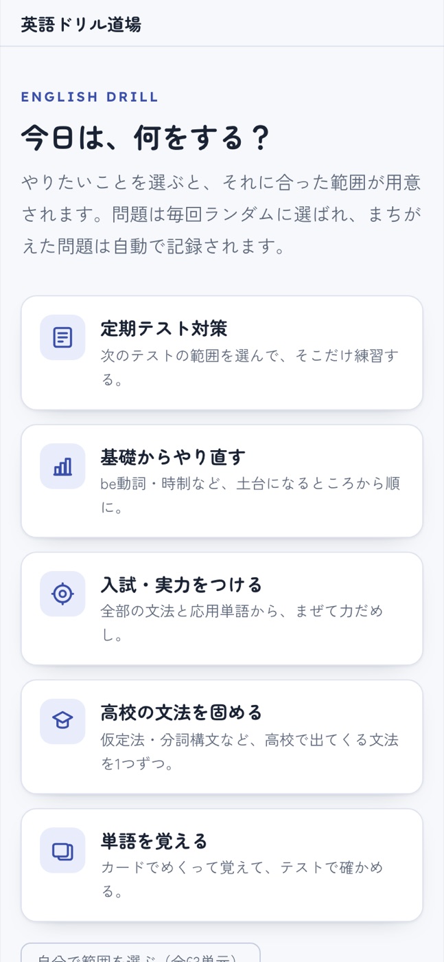 スマホで開いた英語ドリル道場の最初の画面。5つのボタンが縦に並んでいる