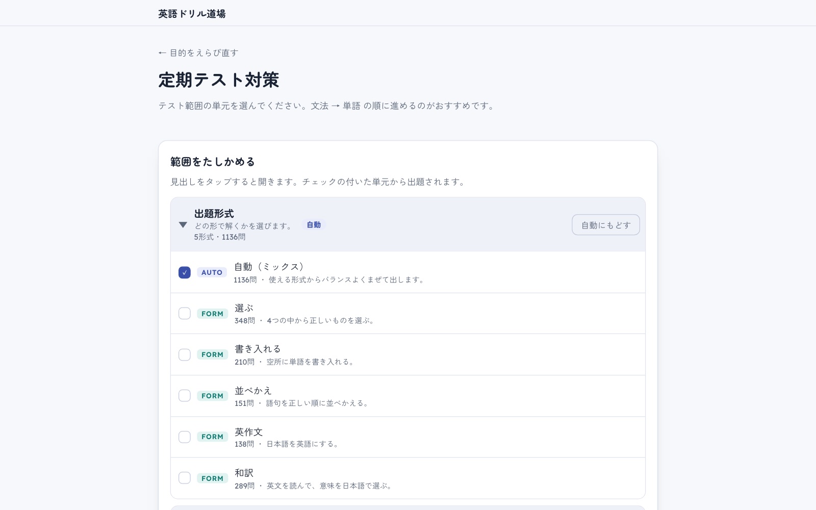範囲を選ぶ画面。出題形式として、自動(ミックス)・選ぶ・書き入れる・並べかえ・英作文・和訳が並び、それぞれの問題数が出ている