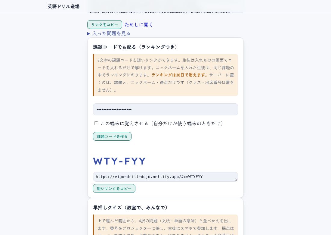 先生版の課題を作る画面。「課題コードでも配る(ランキングつき)」の欄に、6文字の課題コード WTY-FYY と短いリンクができている