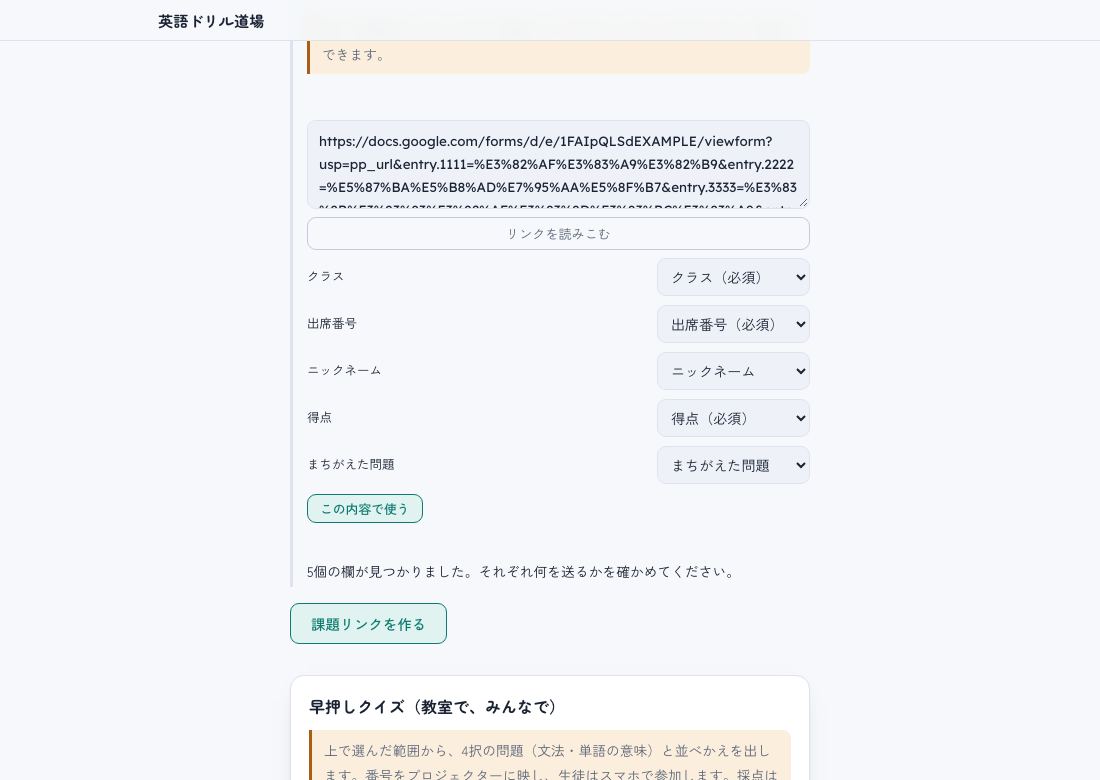 Google フォームのリンクを読みこむ画面。クラス・出席番号・ニックネーム・得点・まちがえた問題の5つの欄に、それぞれ何を送るかを選ぶ欄が並んでいる
