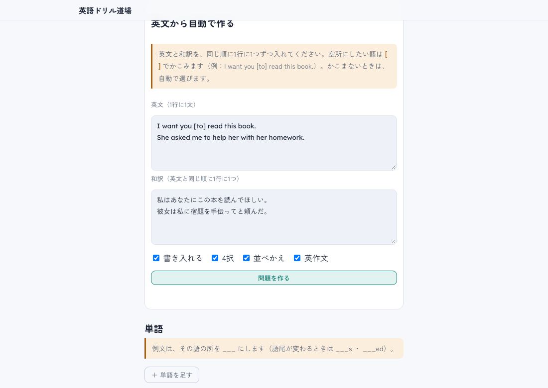 「英文から自動で作る」の画面。英文と和訳を1行に1つずつ入れる欄と、書き入れる・4択・並べかえ・英作文のチェック、「問題を作る」ボタンがある