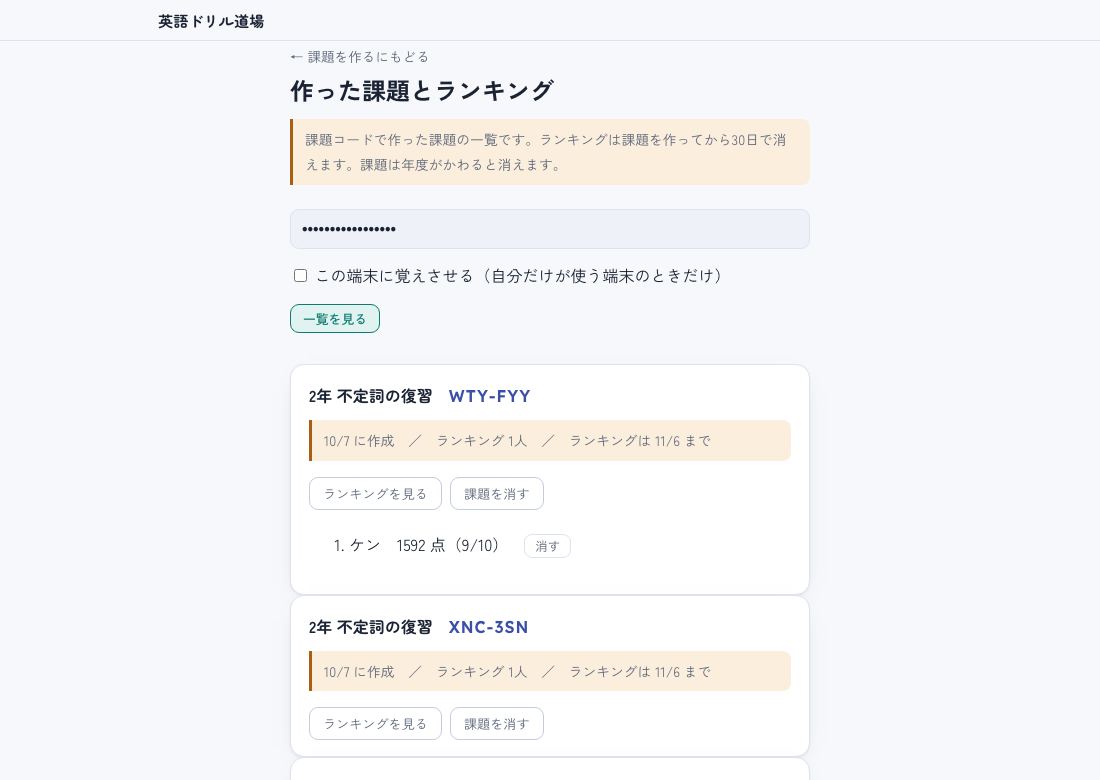 「作った課題とランキング」の画面。課題「2年 不定詞の復習」の下に、作った日・ランキングの人数・ランキングが消える日と、1位のニックネームと得点が出ている