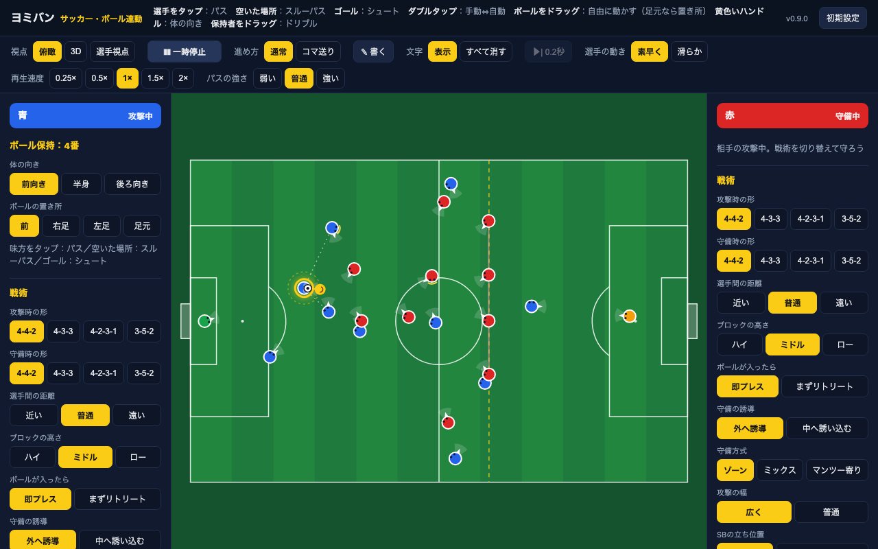 試合形式の画面。ピッチの左に青、右に赤のチームの戦術ボタンが並んでいる